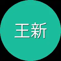 王新