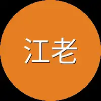 江老太