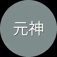 元神强者