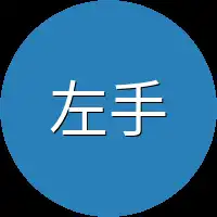 左手按