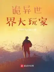 诡异世界大玩家