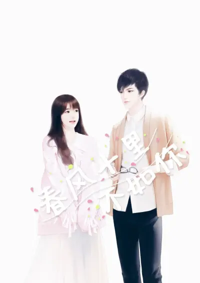 不负青春深情予你