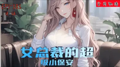 女总裁的超级小保安