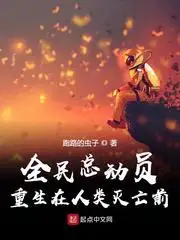 全民总动员：重生在人类灭亡前