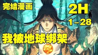 我绑架了一个外星文明