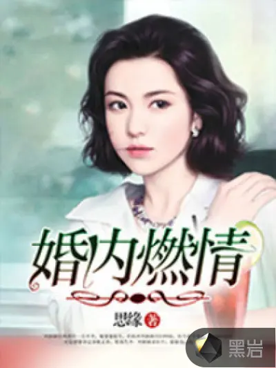 女神的修仙老公