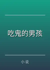 吃鬼的男孩