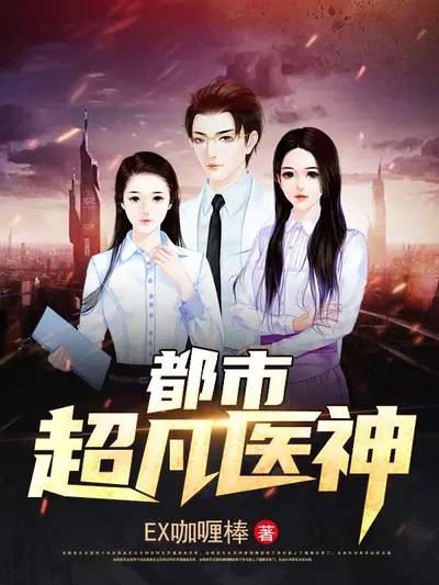 不死药神在都市