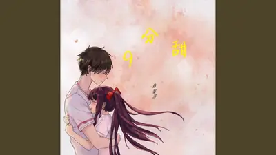 你喜欢的样子我都有