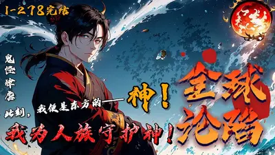 全球灾变我为人族守护神