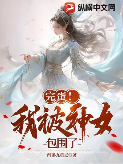 大佬的仙女人设又崩了