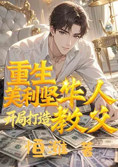 美利坚：游戏制作教父