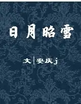 日月昭雪