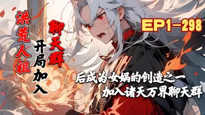 洪荒之诸天聊天群