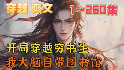 穿越也是技术活儿