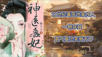 嫡妃惊华：一品毒医