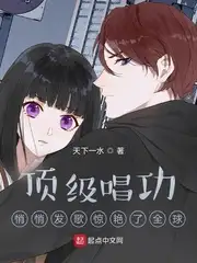 顶级唱功，悄悄发歌惊艳了全球