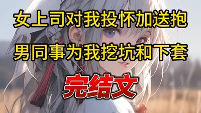 陆无忧的助理日常