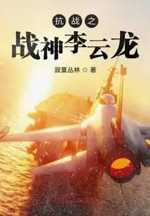 抗战之战神李云龙