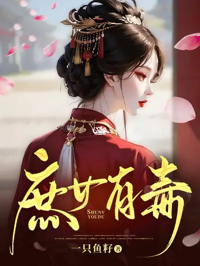 庶女很毒很倾城