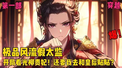 穿越明朝假太监