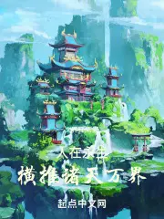 人在永生：同时穿越继承万界遗产