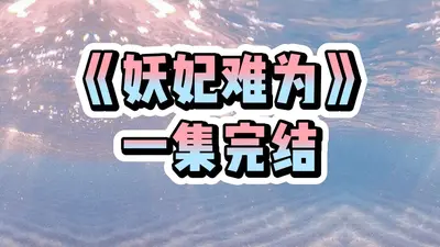 妖女驾到：弃妃难再求