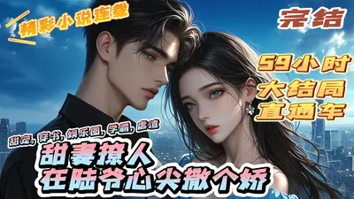 闪婚后，景爷的心尖肉年纪小又会撩