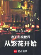 我在诸天影视捡碎片