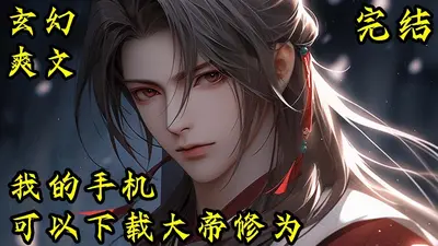 演帝：从化神境装到万界无