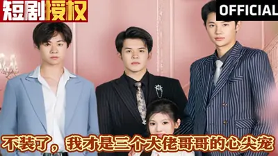 总裁你穿错马甲了