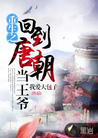 重生之大唐皇帝