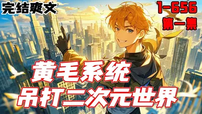 二次元黄毛系统(八神太二的自我修养)