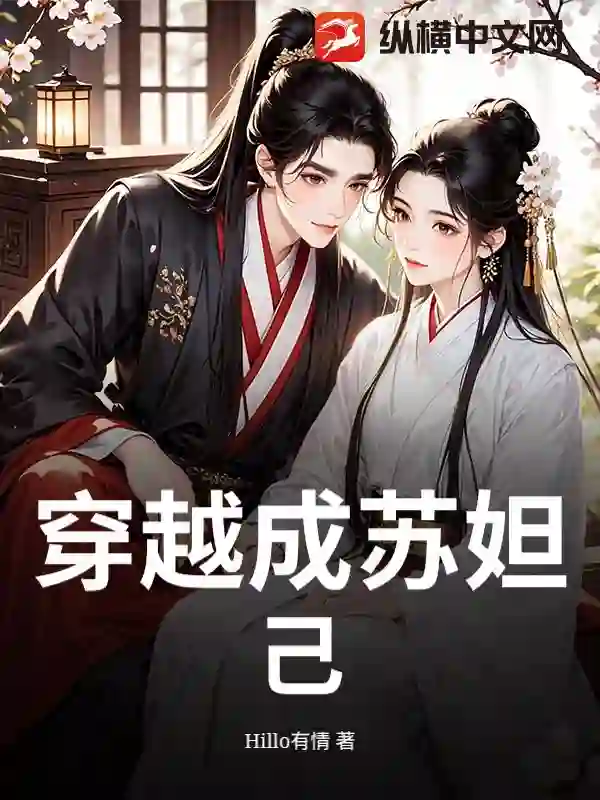 穿越成苏妲己