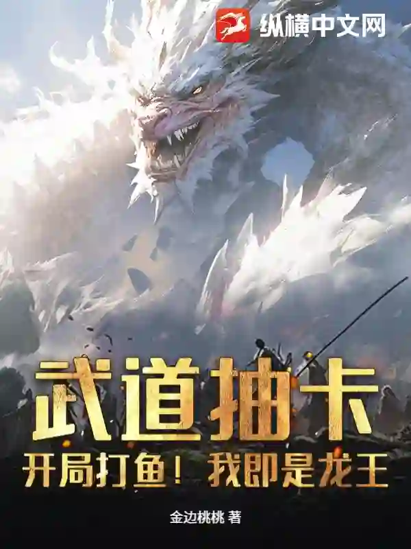 武道抽卡：开局打鱼！我即是龙王