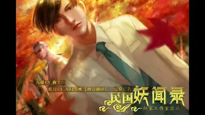 民国妖云录