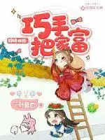 锦绣田路：巧手把家富