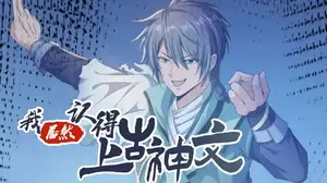 我居然认得上古神文