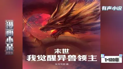 末世之觉醒神兽