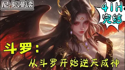 从斗罗开始召唤群神