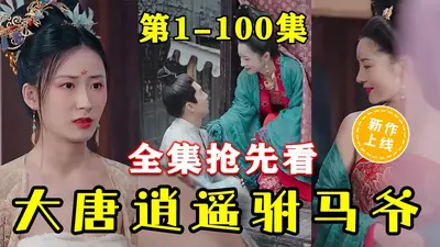 开局逍遥驸马爷