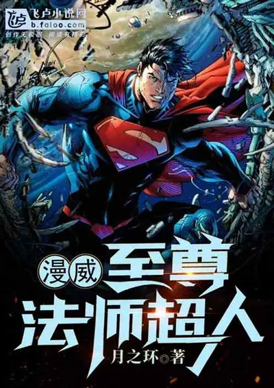 漫威：蜘蛛侠？不，我是超人！