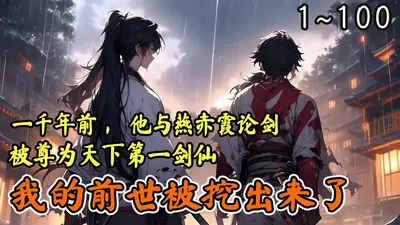 前世成真，我的前世被挖出来了