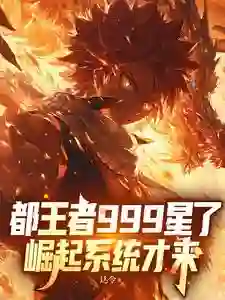 都王者999星了，崛起系统才来